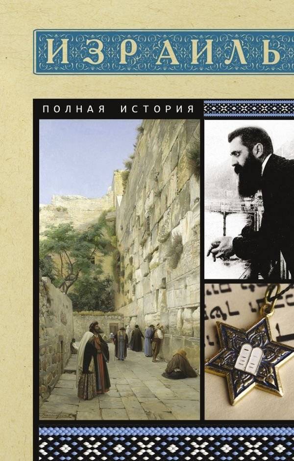Израиль. Полная история | Israel: A Complete History
