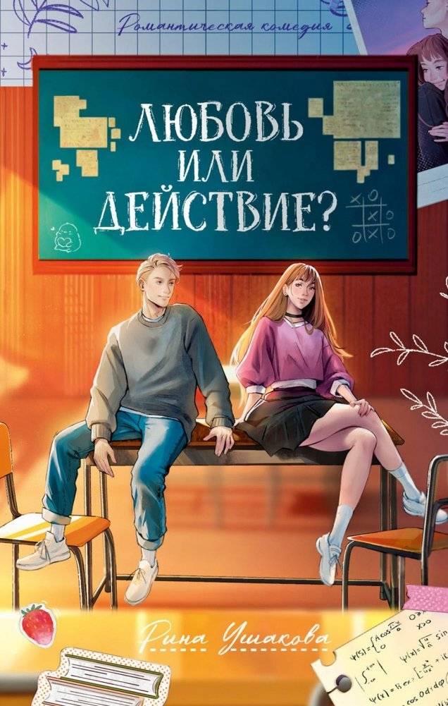 Любовь или действие? | Love or Dare?