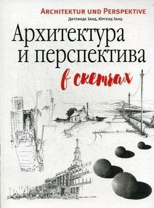 Архитектура и перспектива в скетчах | Architecture and Perspective in Sketches