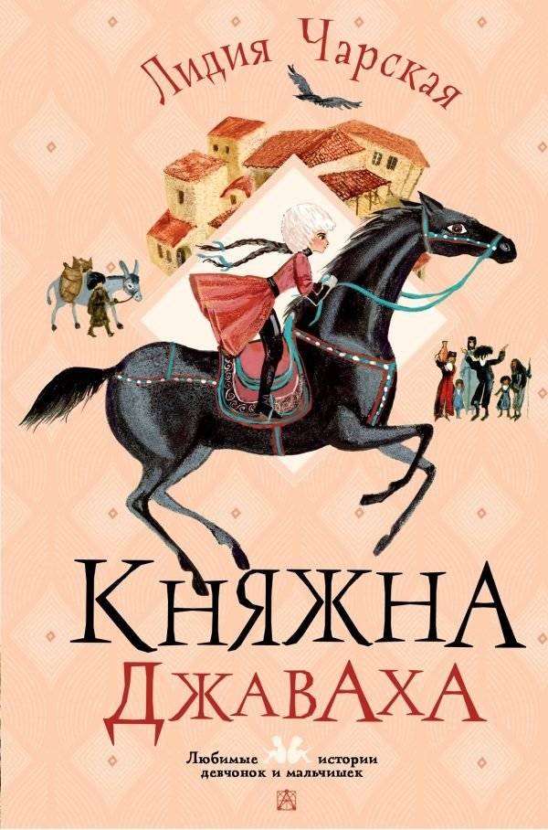 Княжна Джаваха | Princess Javaha
