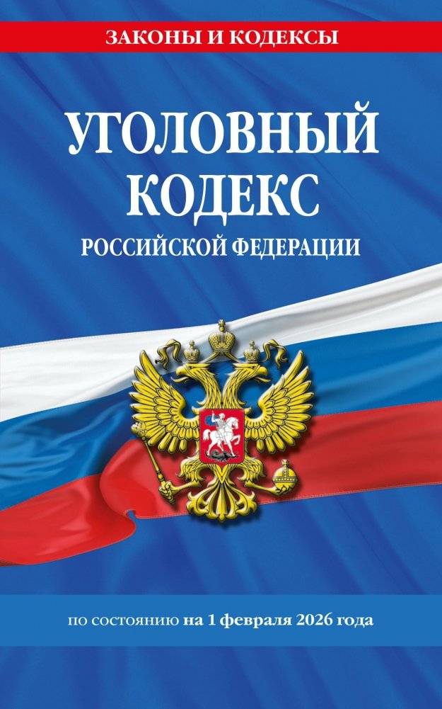 Уголовный кодекс РФ. По сост. на 01.02.26/ УК РФ | Russian Criminal Procedure and Criminal Codes Set