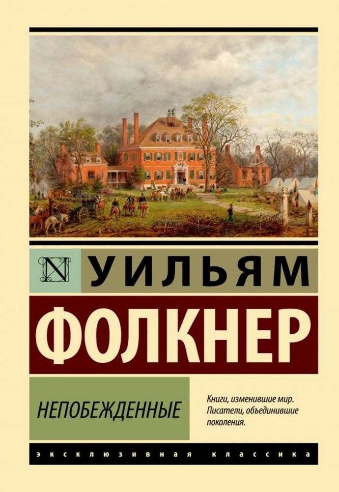 Непобежденные. Роман | Unvanquished