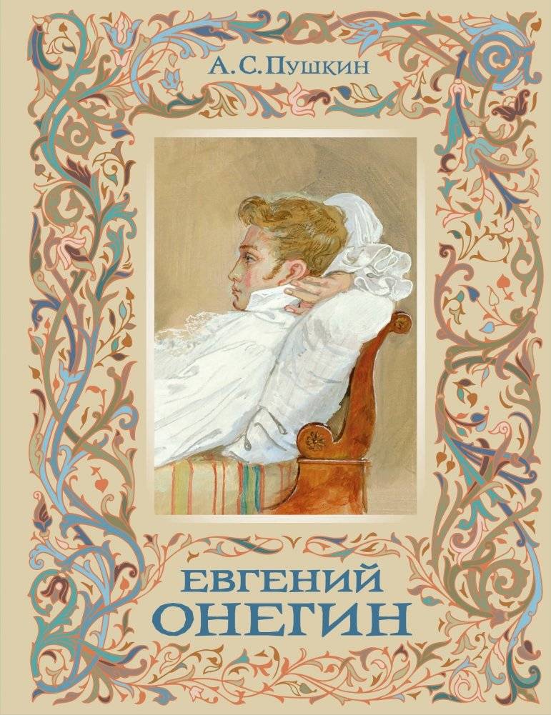 Евгений Онегин | Eugene Onegin