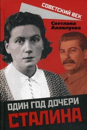 Один год дочери Сталина | Stalin's Daughter: One Year