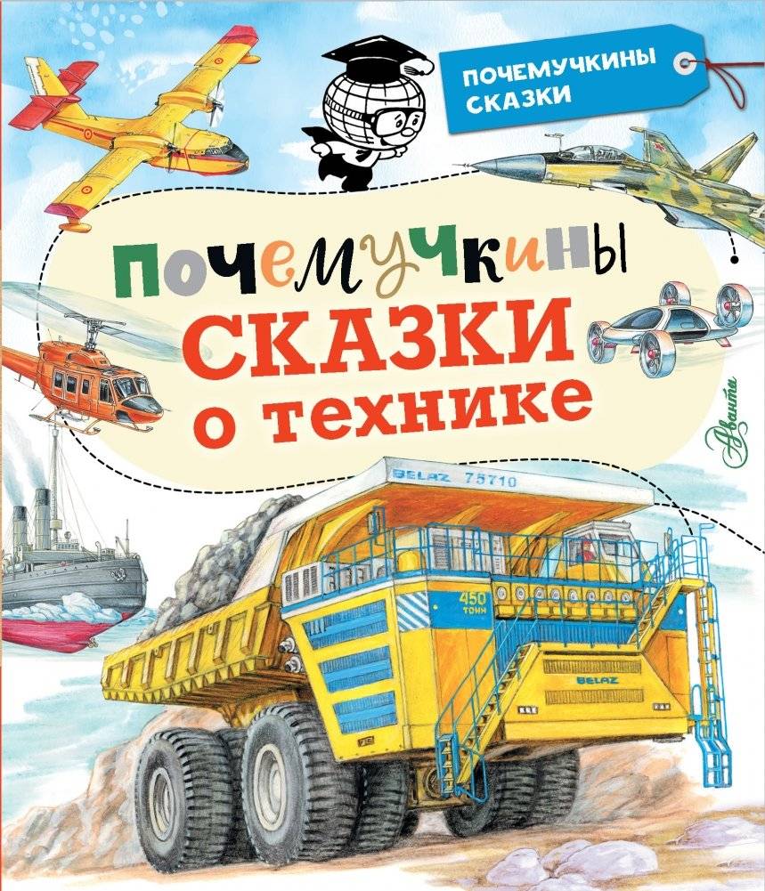 Почемучкины сказки о технике | Little Inquisitors' Tales of Technology