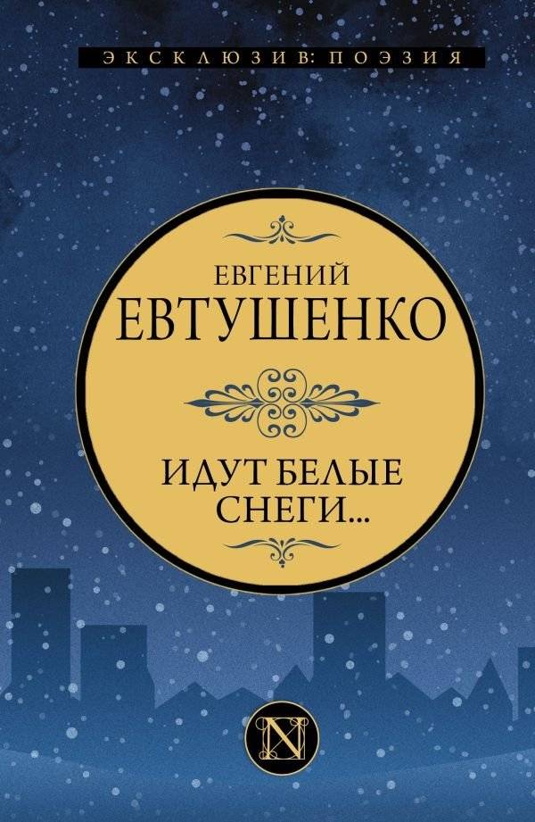 Идут белые снеги... | White Snowflakes Are Falling...