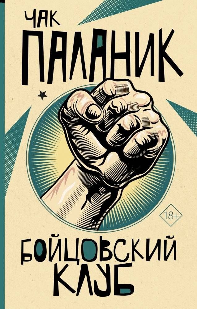 Бойцовский клуб | Fight Club