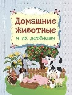 Домашние животные и их детёныши | Farm Animals and Their Young