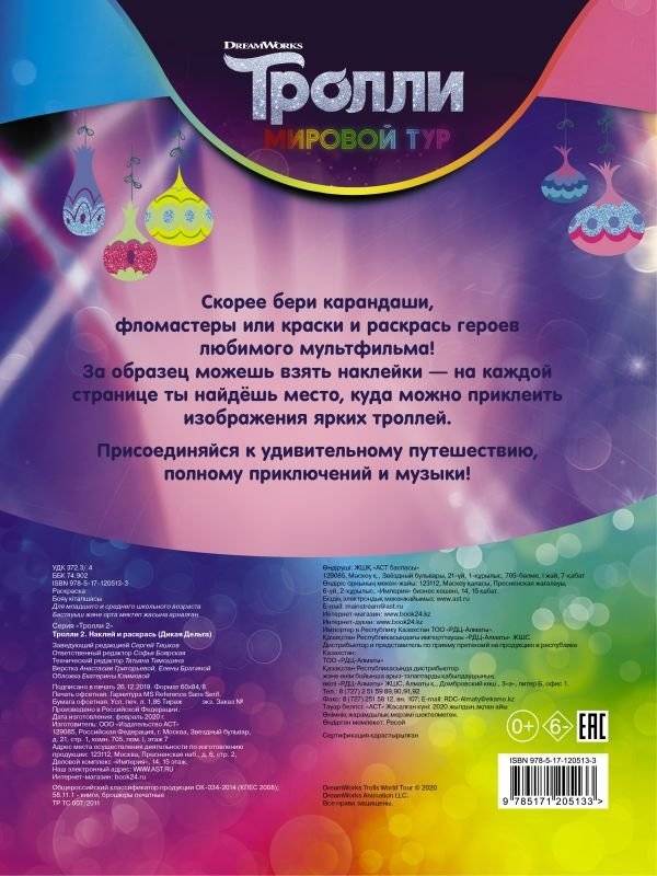 Тролли 2. Наклей и раскрась фото книги 2