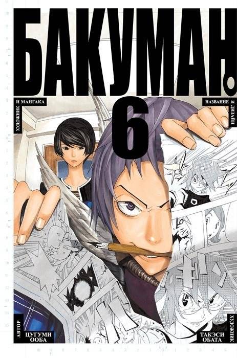 Бакуман. Книга 6 | Bakuman. Volume 6