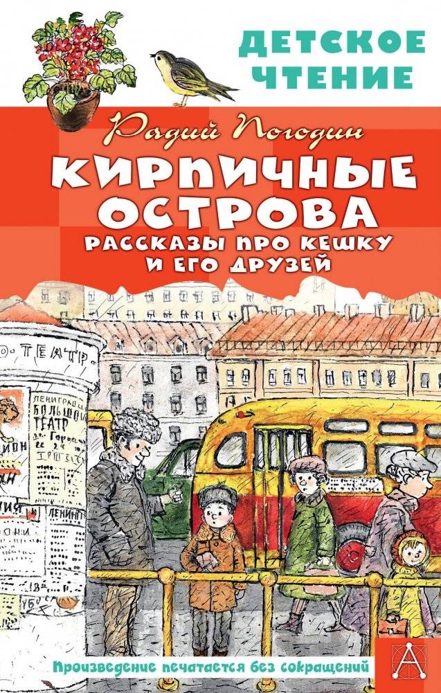 Кирпичные острова. Рассказы про Кешку и его друзей | Brick Islands: Stories About Keshka and His Friends