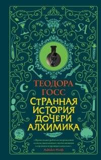 Странная история дочери алхимика | The Strange Story of the Alchemist's Daughter