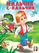 Мальчик-с-пальчик | Tom Thumb