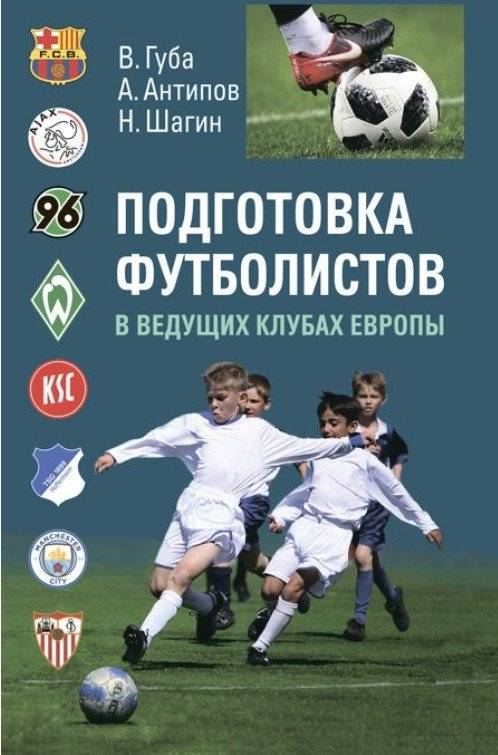 Подготовка футболистов в ведущих клубах Европы. Монография | Footballer Training in Top European Clubs: A Monograph