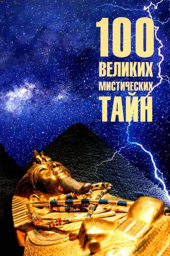 100 великих мистических тайн | 100 Great Mystical Mysteries
