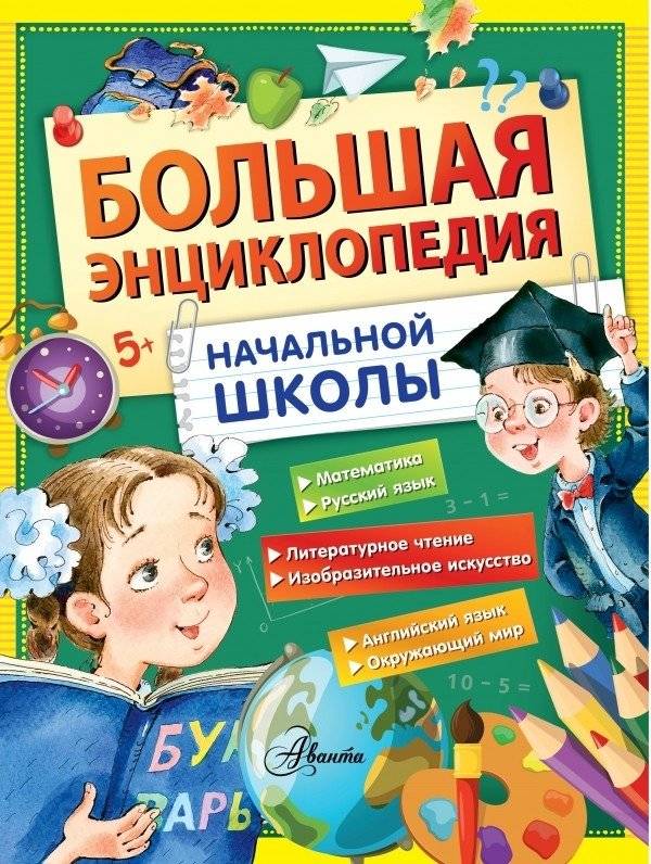 Большая энциклопедия начальной школы | The Big Encyclopedia for Elementary School