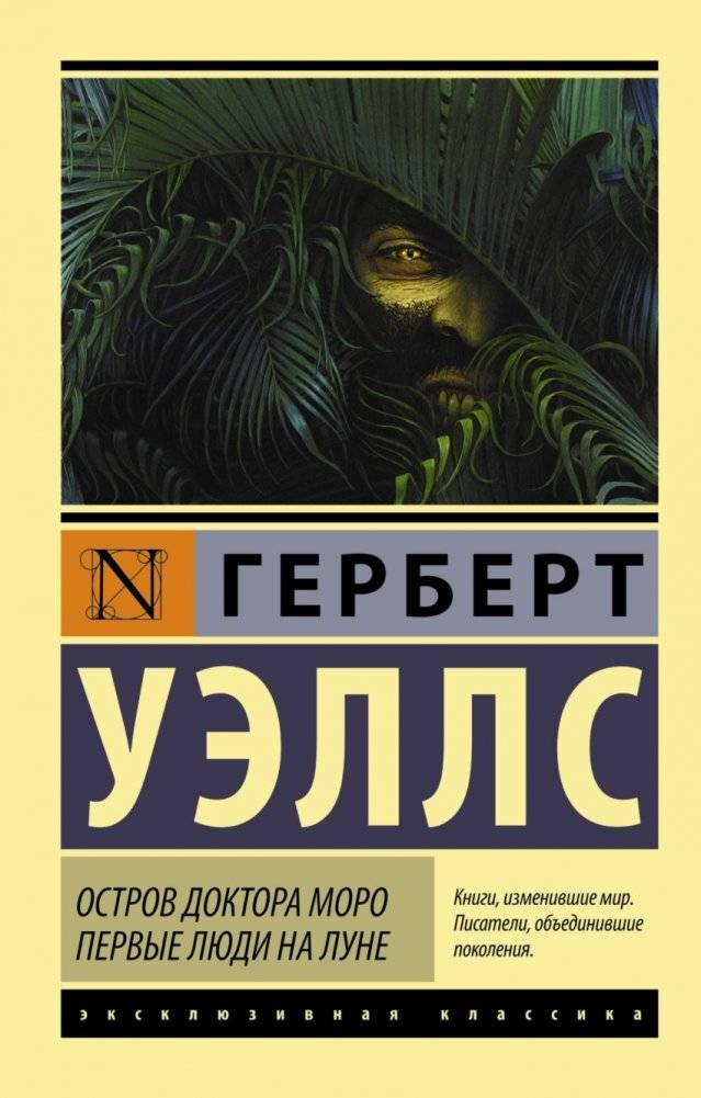 Остров доктора Моро. Первые люди на Луне фото книги