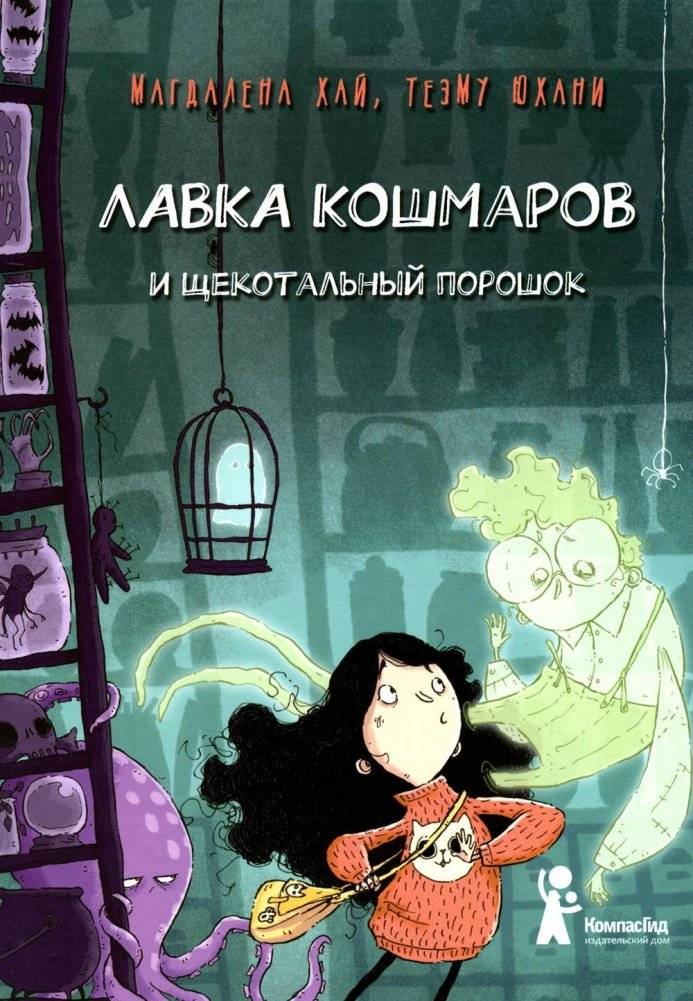Лавка кошмаров и щекотальный порошок. 2-е издание, стереотипное | The Nightmare Shop and Tickle Powder