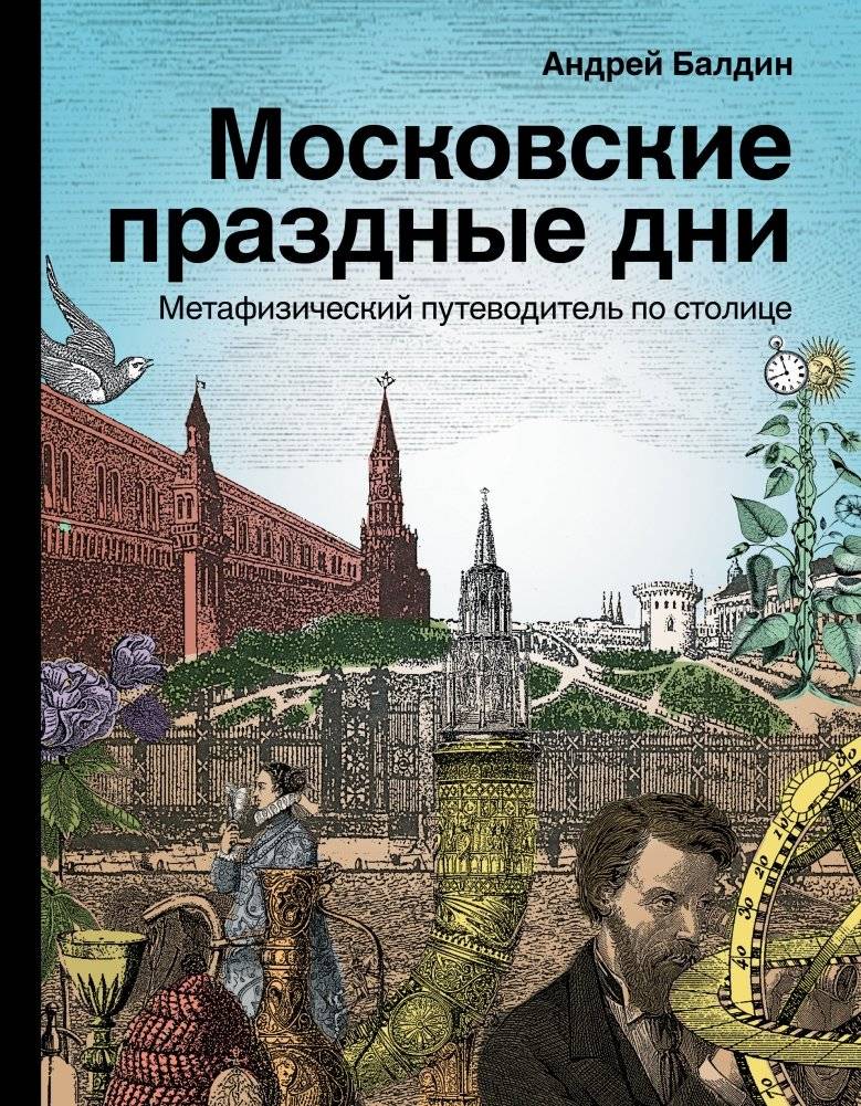 Московские праздные дни. Метафизический путеводитель по столице | Moscow Idle Days: A Metaphysical Guide to the Capital