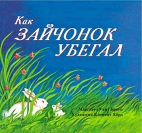 Как зайчонок убегал | How the Little Hare Ran Away