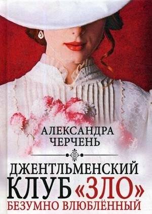 Джентльменский клуб «ЗЛО». Безумно влюбленный | Gentlemen's Club "EVIL". Madly in Love