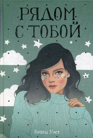 Рядом с тобой | Beside You