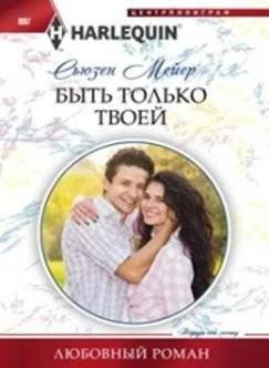 Быть только твоей | To Be Only Yours