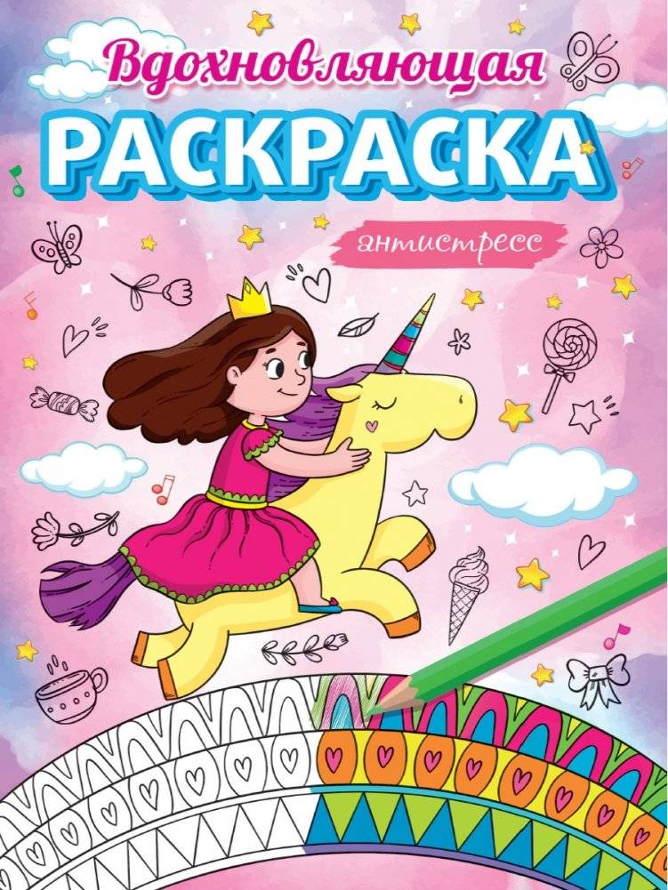 Вдохновляющая раскраска антистресс | Inspiring Anti-Stress Coloring Book