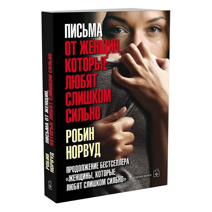 Женщины, которые любят слишком сильно | Women Who Love Too Much