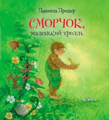 Сморчок, маленький тролль | Smorchok, the Little Troll