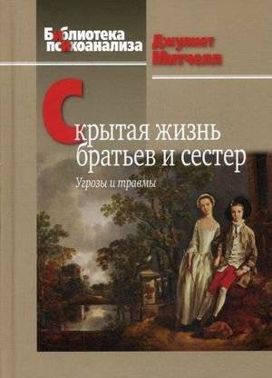 Скрытая жизнь братьев и сестер. Угрозы и травмы | The Hidden Life of Siblings: Threats and Trauma