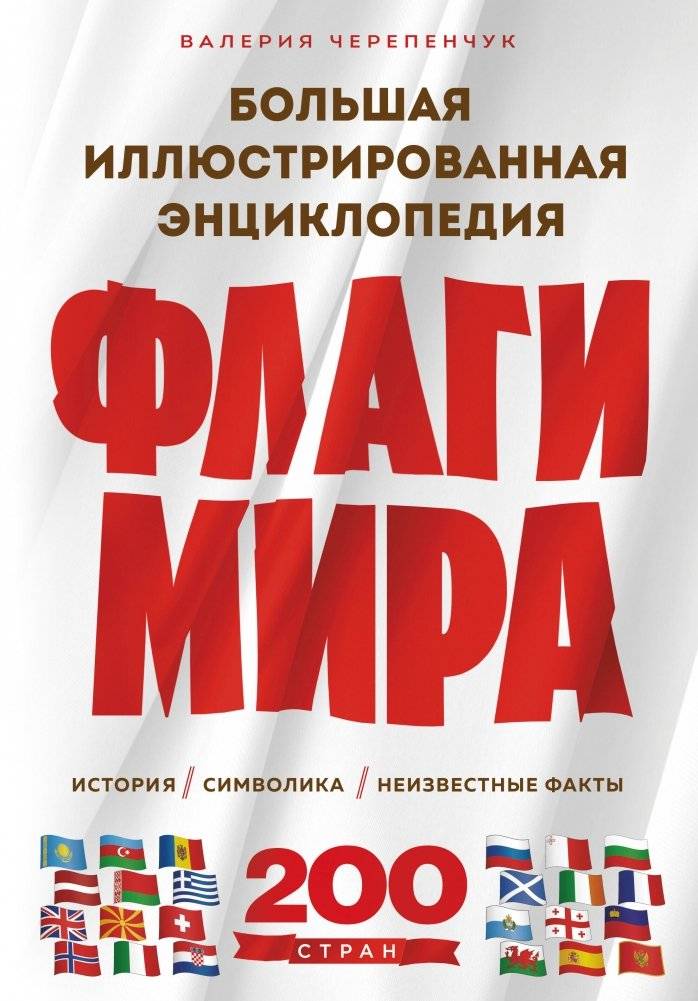 Флаги мира. Большая иллюстрированная энциклопедия (2-е изд.) | Flags of the World: A Comprehensive Illustrated Encyclopedia (2nd Edition)