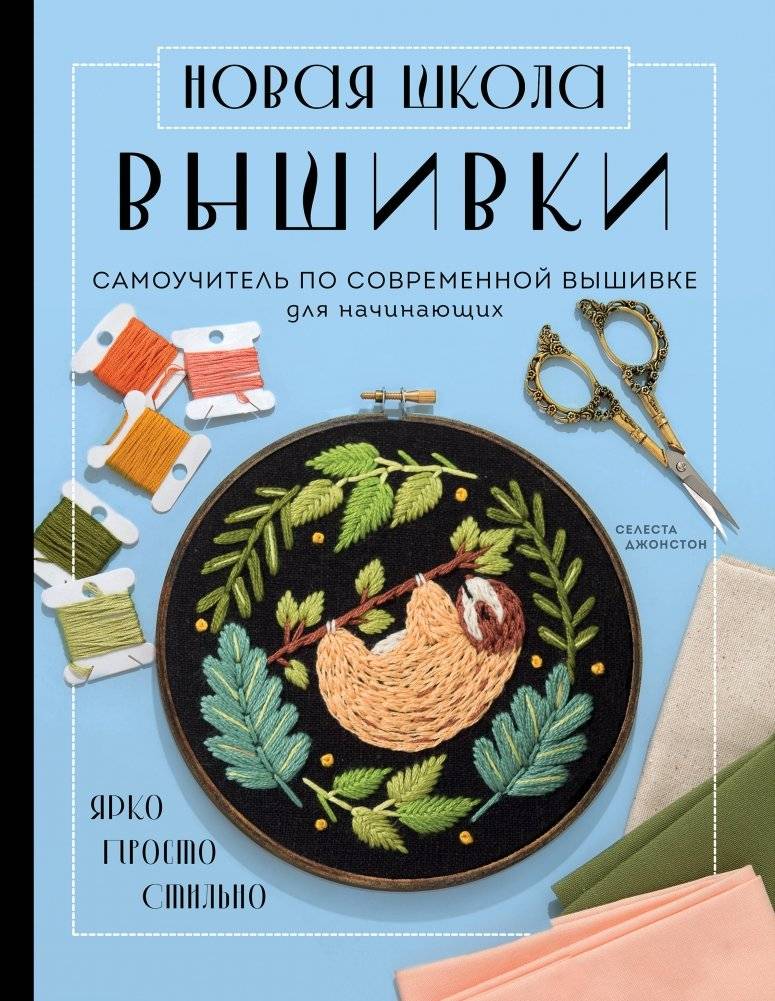 Новая школа вышивки. Самоучитель по современной вышивке для начинающих | New School of Embroidery: A modern embroidery tutorial for beginners