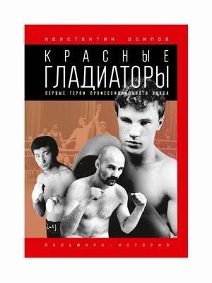 Красные гладиаторы | Red Gladiators