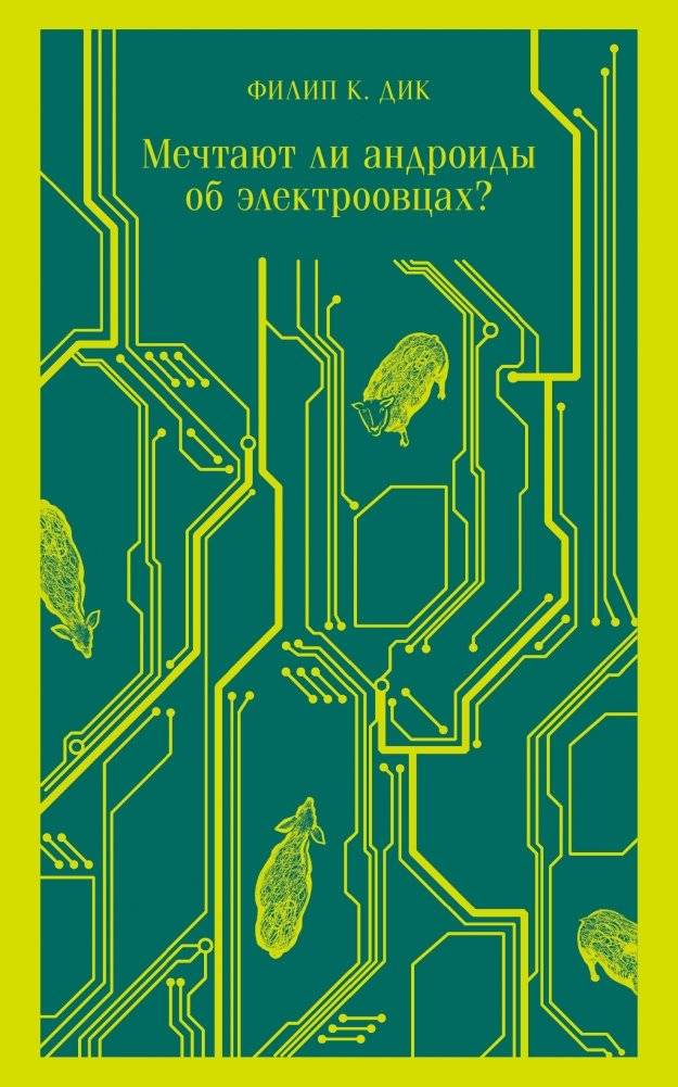 Мечтают ли андроиды об электроовцах? | Do Androids Dream of Electric Sheep?