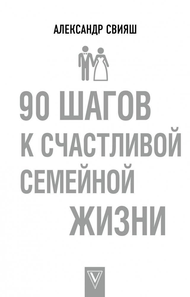 90 шагов к счастливой семейной жизни | 90 Steps to a Happy Family Life