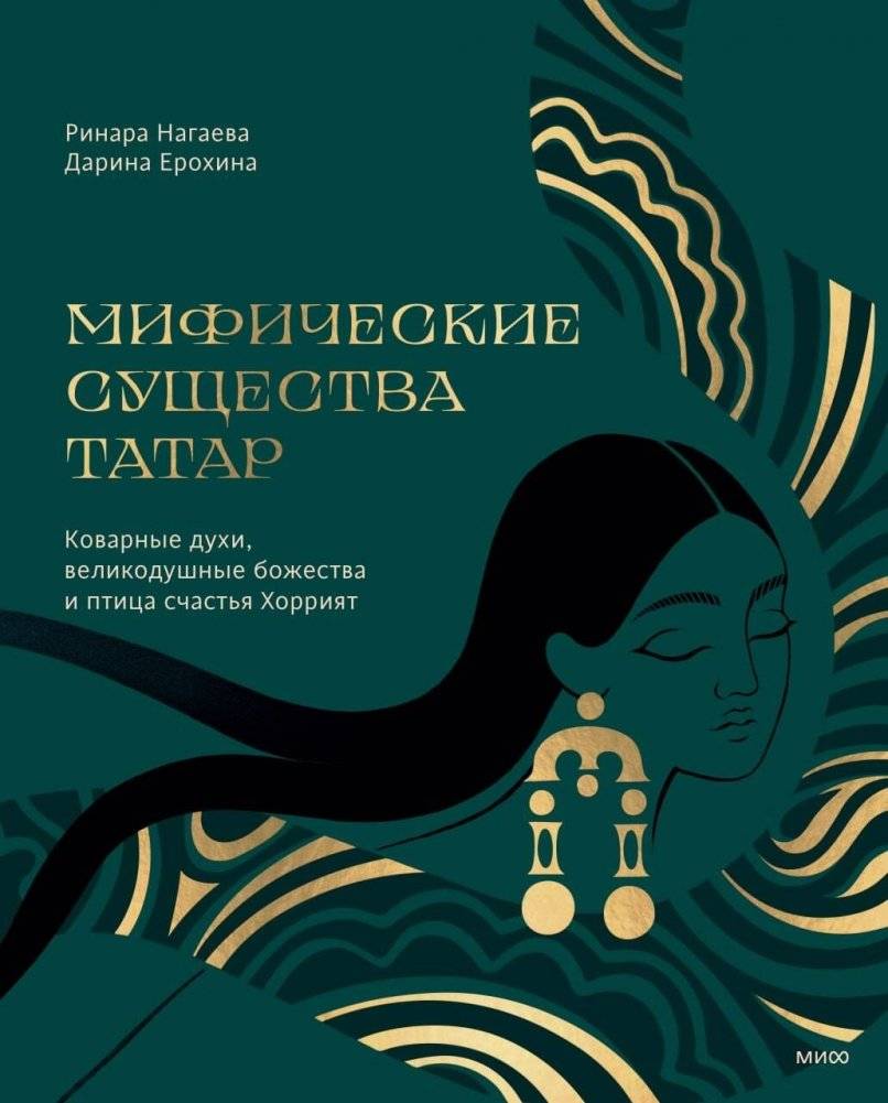 Мифические существа татар. Коварные духи, великодушные божества и птица счастья Хоррият | Mythical Creatures of the Tatars: Cunning Spirits, Benevolent Deities, and the Bird of Happiness Horriyat
