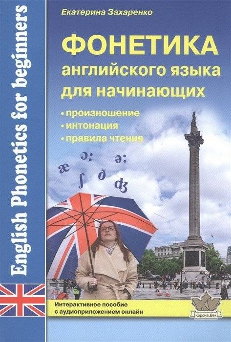 Фонетика английского языка для начинающих | English Phonetics for Beginners