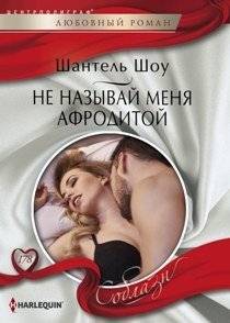 Не называй меня Афродитой | Don't Call Me Aphrodite