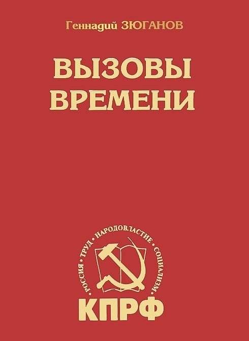 Вызовы времени | Challenges of Time