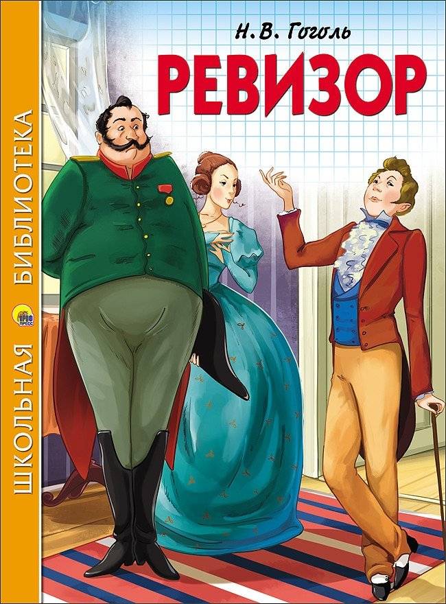 Ревизор | The Inspector General