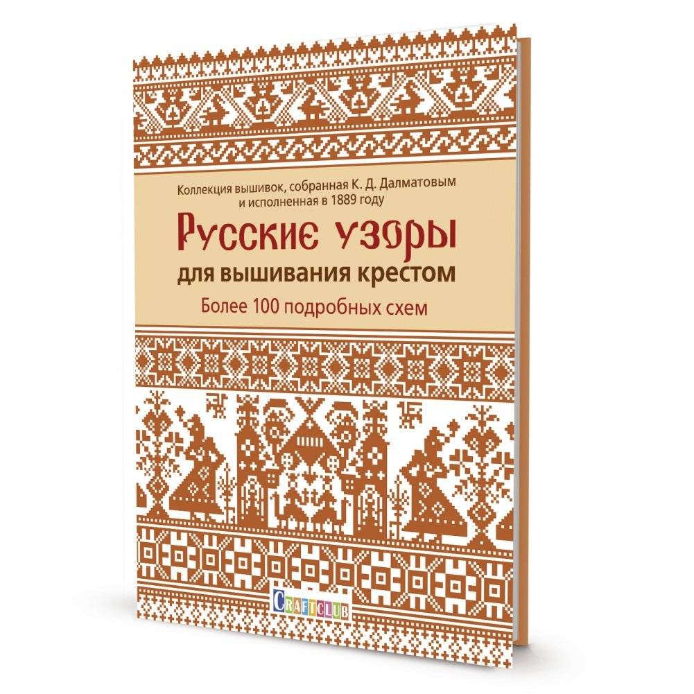 Русские узоры для вышивания крестом. Более 100 подробных схем | Russian Cross-Stitch Patterns: Over 100 Detailed Charts