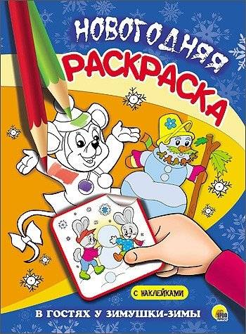 Новогодняя раскраска. В гостях у зимушки-зимы | New Year Coloring Book: Visiting Winter