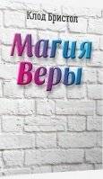 Магия веры | The Magic of Faith
