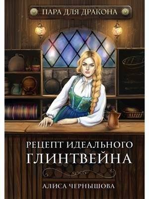 Пара для дракона. Книга 1: Рецепт идеального глинтвейна | Dragon's Mate. Book 1: The Perfect Mulled Wine Recipe
