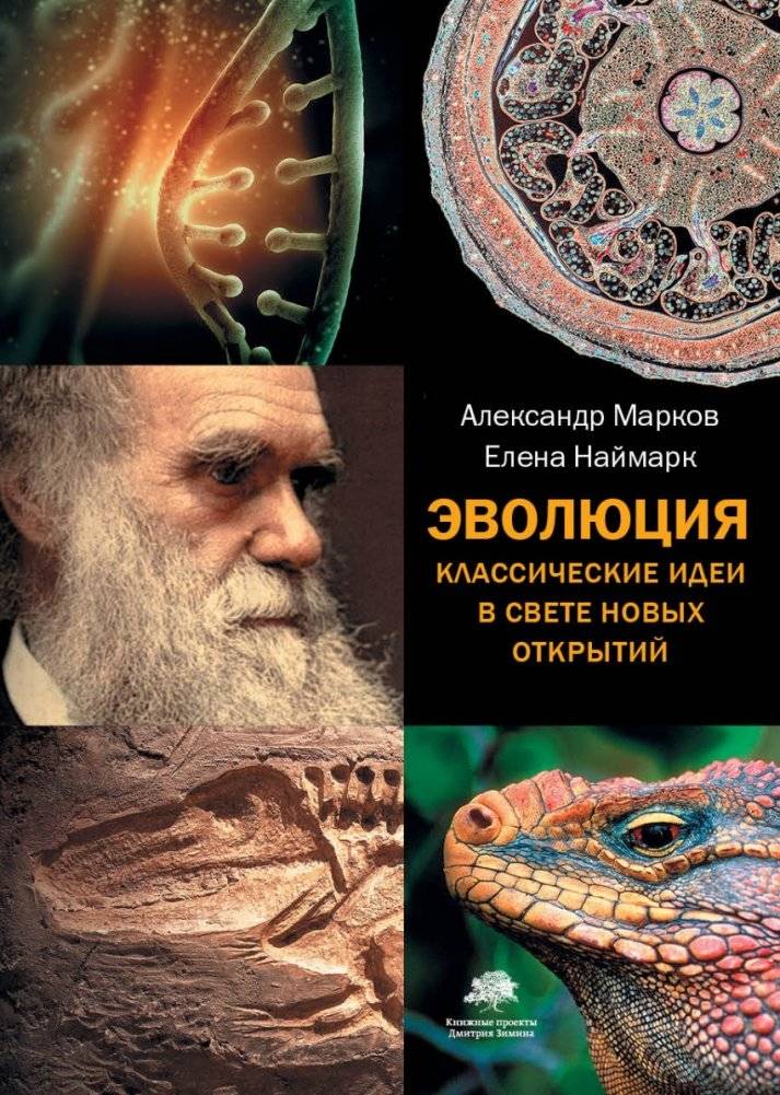 Эволюция. Классические идеи в свете новых открытий | Evolution. Classic ideas in the light of new discoveries