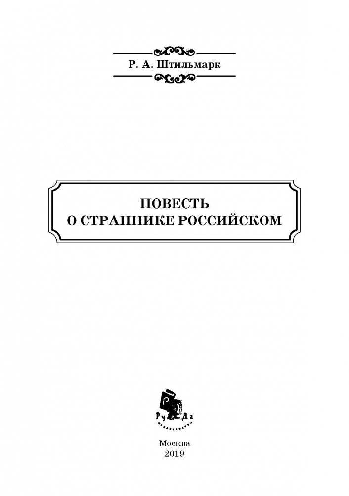 Повесть о страннике российском фото книги 2