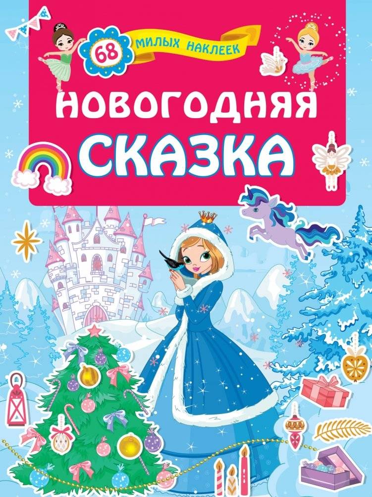 Новогодняя сказка | New Year's Fairy Tale