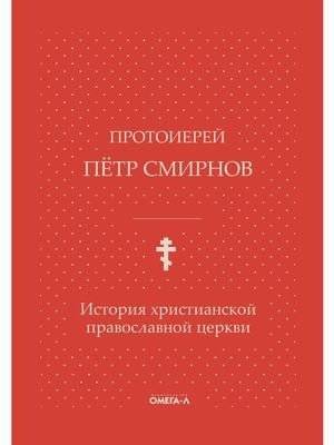 История христианской православной церкви (на церковнославянском языке) | History of the Christian Orthodox Church (in Church Slavonic)
