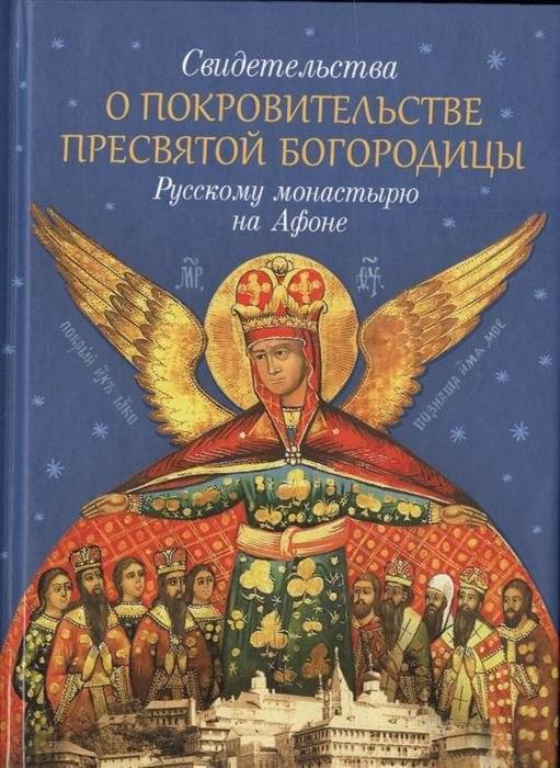 Свидетельства о покровительстве Пресвятой Богородицы Русскому монастырю на Афоне | Testimonies of the Patronage of the Most Holy Theotokos over the Russian Monastery on Athos